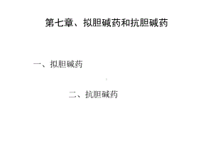 拟胆碱药和抗胆碱药课件讲义.ppt