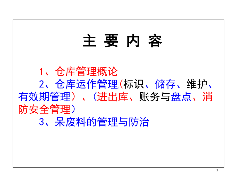 仓库管理员培训教程物流管理课件.ppt_第2页