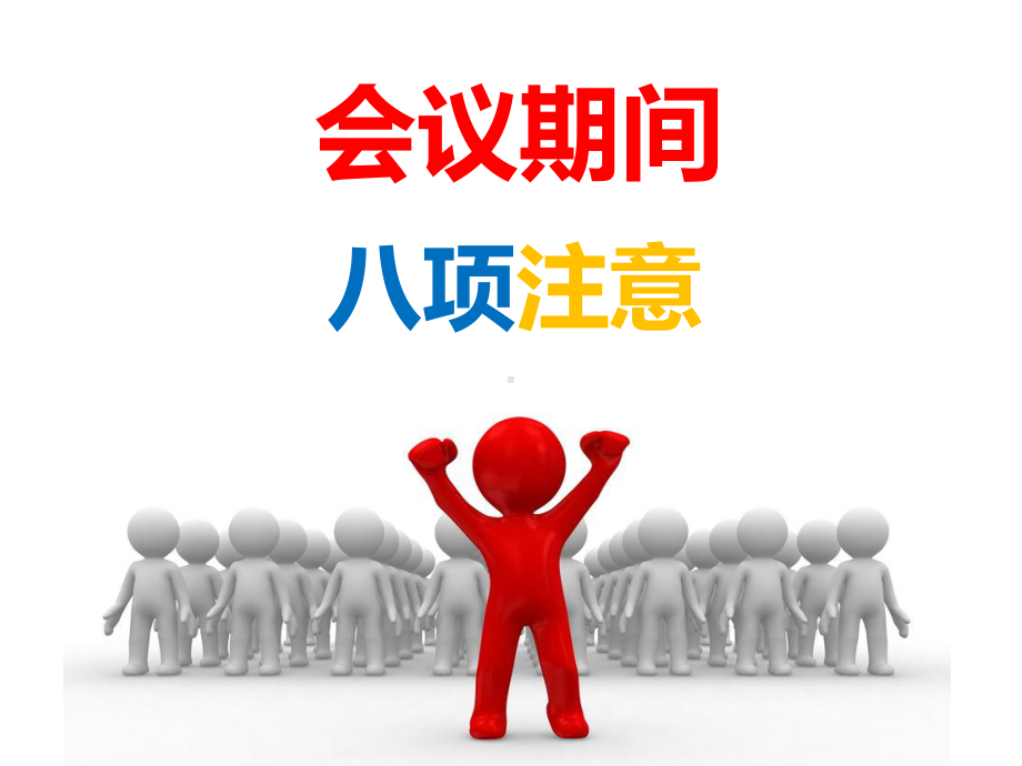 会议期间八项注意课件.ppt_第2页