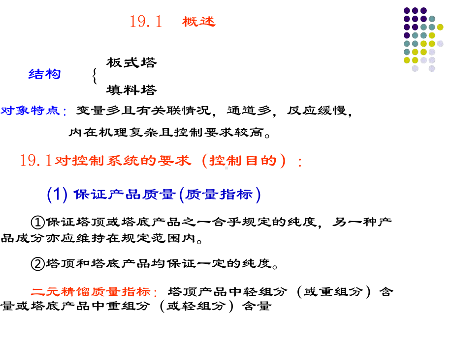 精馏塔过程的控制课件.ppt_第3页