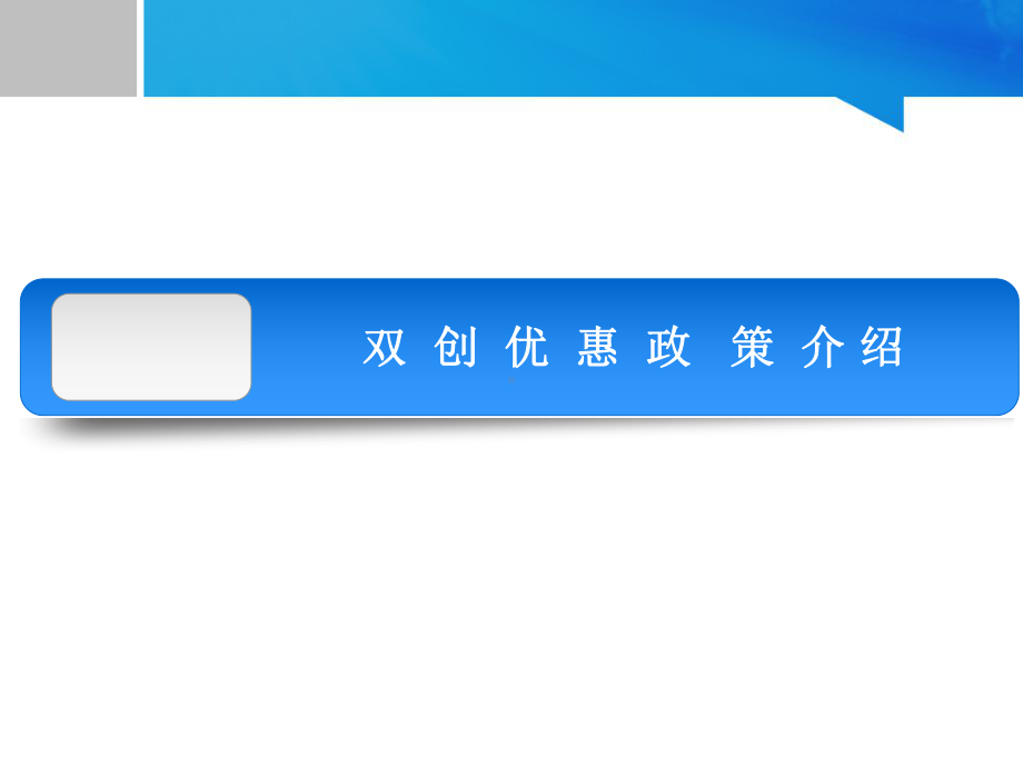 双创税收优惠政策培训课件.ppt_第2页