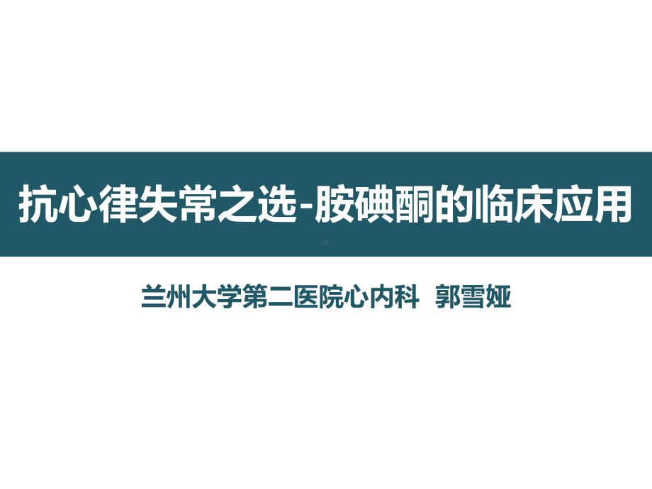 抗心律失常之选胺碘酮的临床应用课件.ppt_第1页