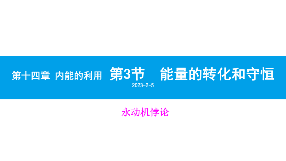 人教版九年级物理全一册第十四章内能的利用第3节能量的转化和守恒课件.pptx_第1页