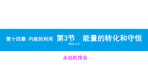 人教版九年级物理全一册第十四章内能的利用第3节能量的转化和守恒课件.pptx