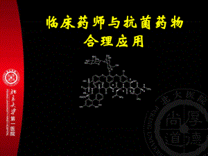 临床药师与抗菌药物合理应用lcysykgyywhlyy课件.ppt