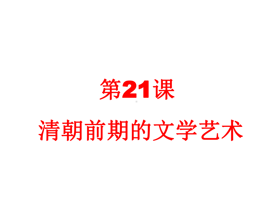 清朝前期的文学艺术10人教版课件.ppt_第1页