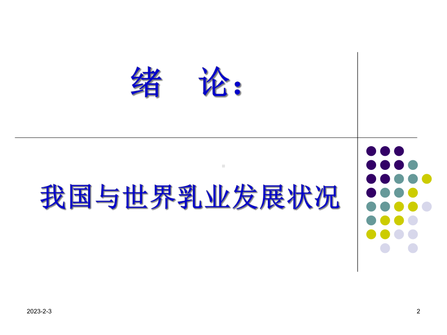 乳品工艺学讲义课件.pptx_第2页