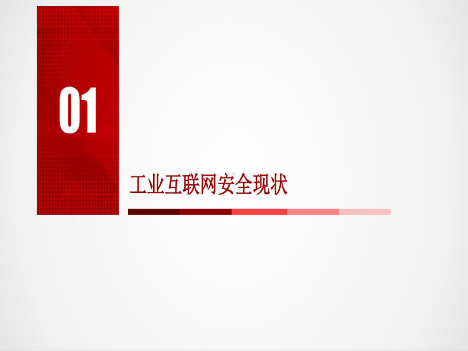 浅谈工业互联网安全技术保障体系课件.ppt_第3页