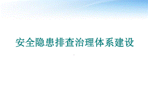 安全隐患排查治理体系建设培训课件.ppt