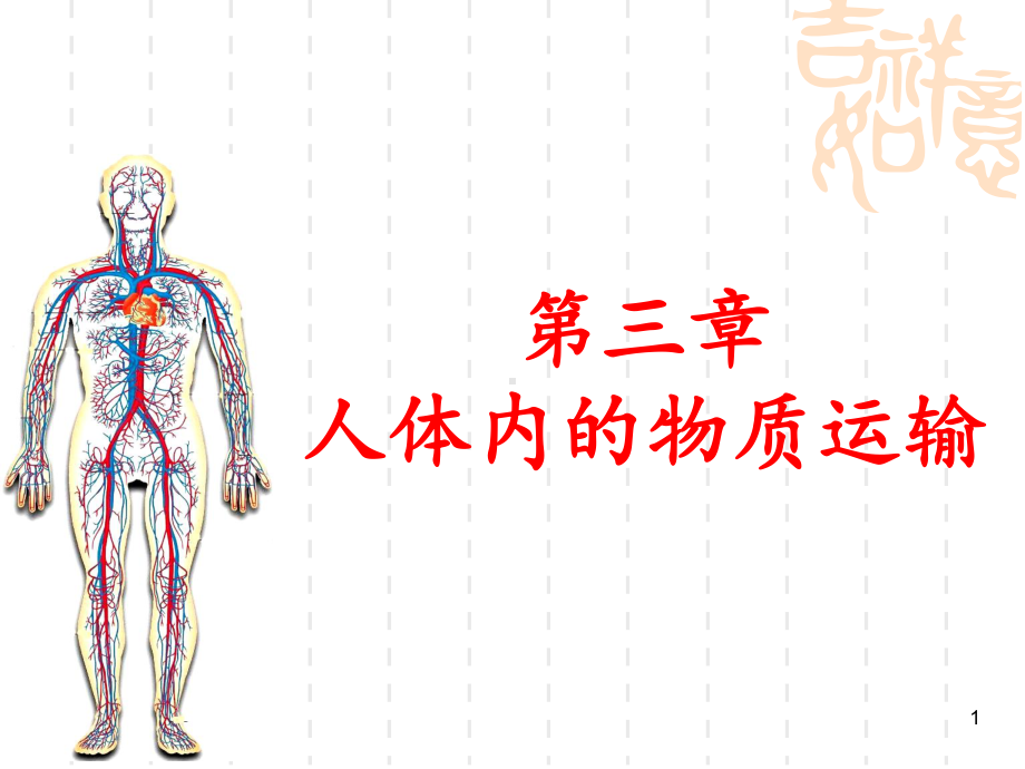 人体内物质的运输复习课件讲义.ppt_第1页