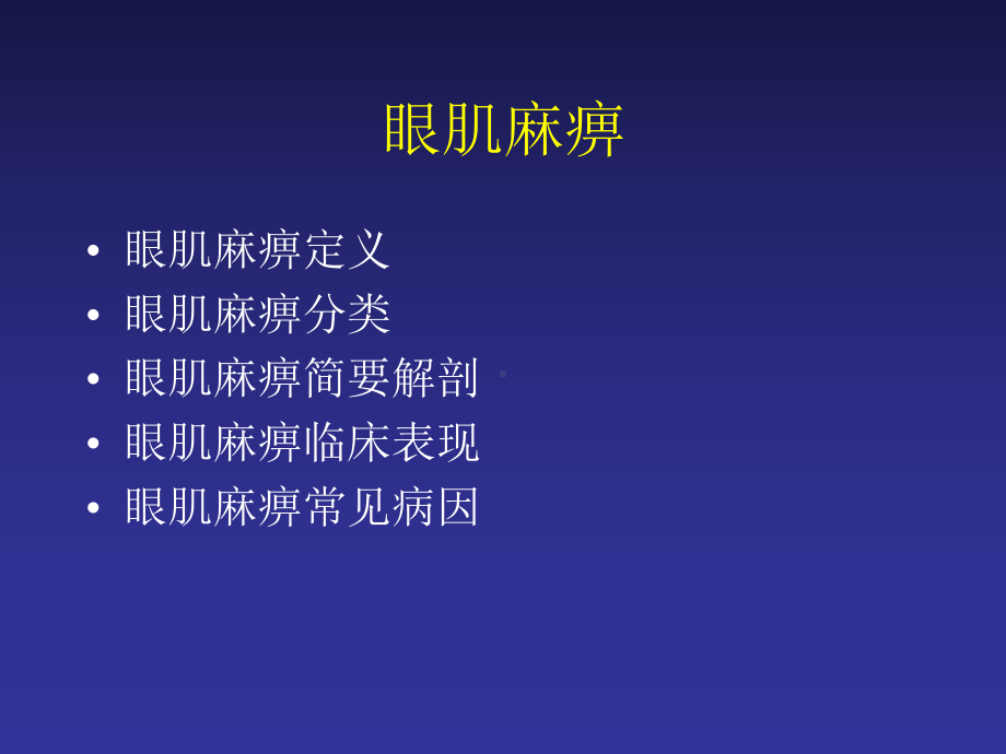 眼外肌麻痹诊断思路课件.ppt_第2页