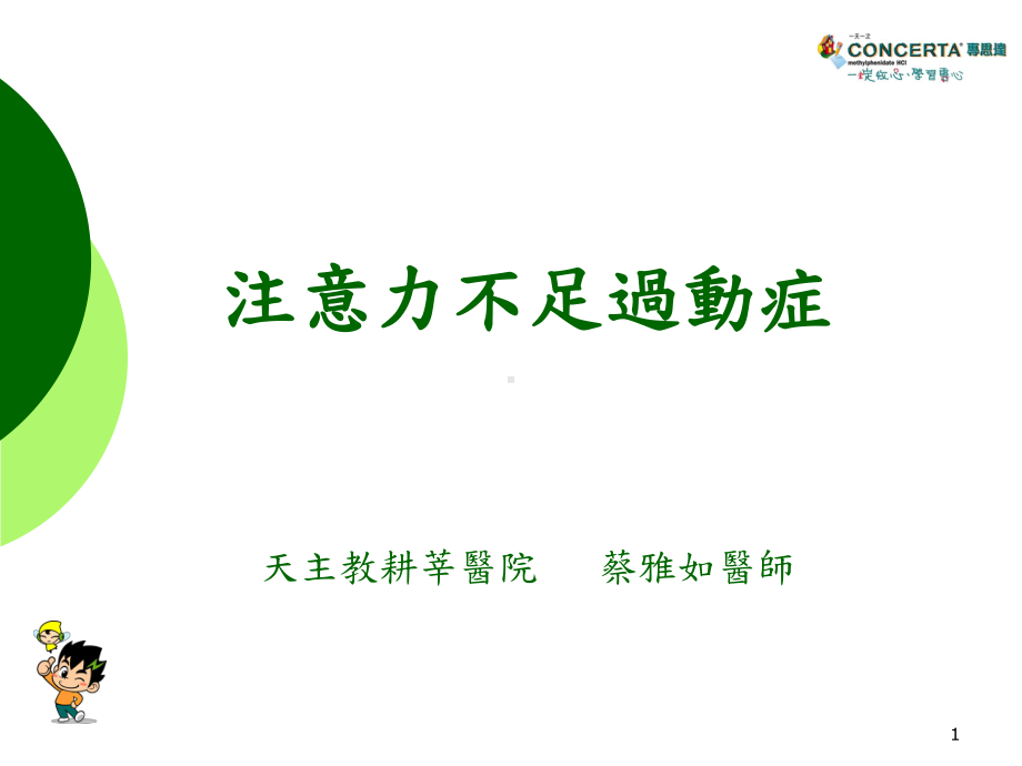 注意力不足过动症ADHD课件.ppt_第1页