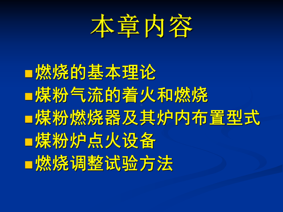 第五章煤粉燃烧理论及燃烧设备课件.ppt_第2页