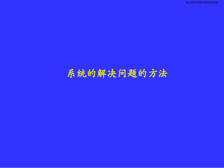 系统的解决问题的方法课件.ppt_第1页