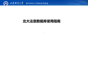 北大法意数据库使用课件.ppt