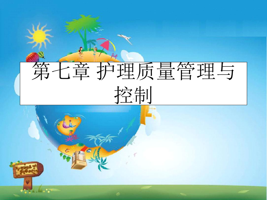 第七章护理质量控制与管理课件.ppt_第1页