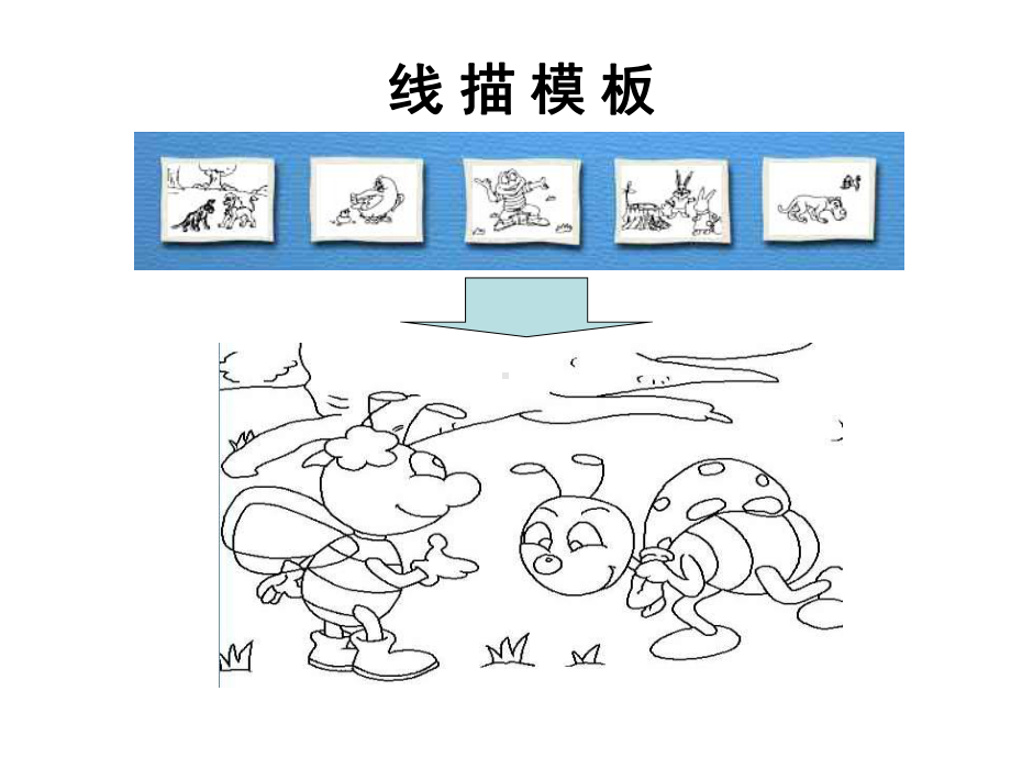 人美版美术三下《电脑美术-模板帮我们作画》课件.ppt_第3页