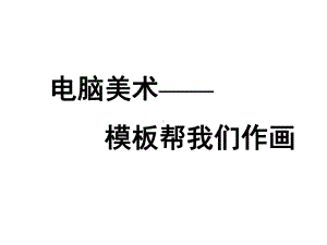 人美版美术三下《电脑美术-模板帮我们作画》课件.ppt