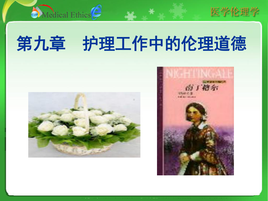 第九章护理工作中的伦理道德课件.ppt_第1页