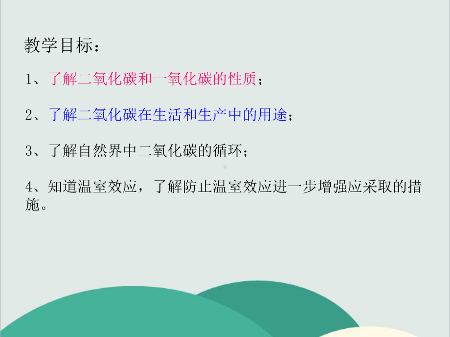 人教版九年级化学上册《二氧化碳和一氧化碳》高效课堂-获奖课件-6.ppt_第2页