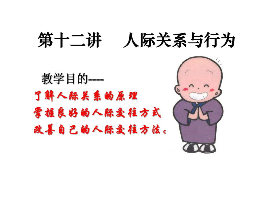 人际关系与行为重点课件.ppt_第1页