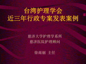 台湾护理学会近三年行政专案发表案例(中文简体版)课件.ppt