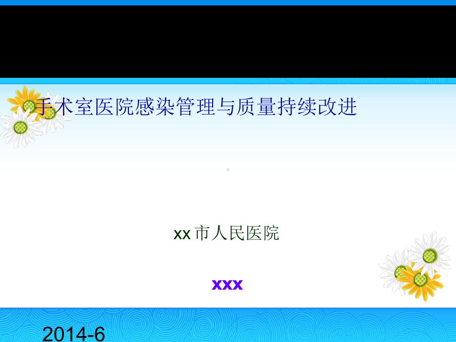 手术室医院感染管理与质量持续改进课件.ppt_第1页