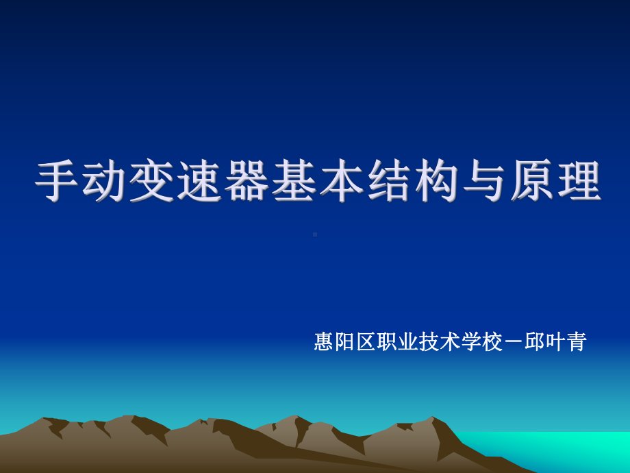 手动变速器基本结构与原理课件.ppt_第1页