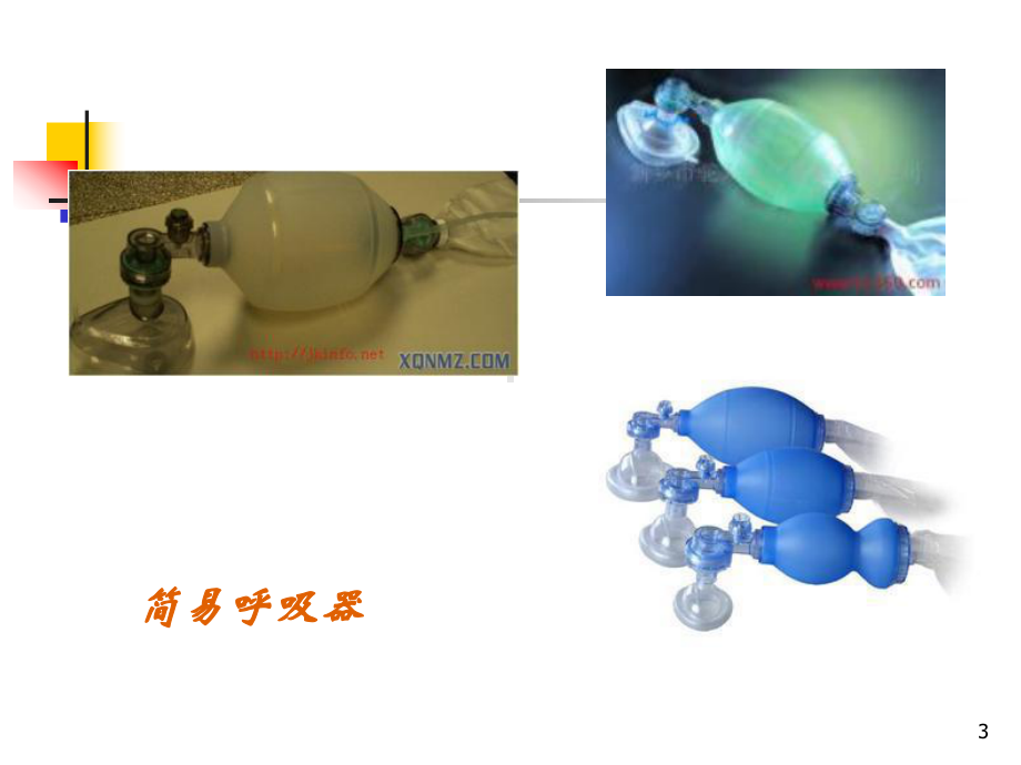 北大夫资源简易呼吸器的使用课件.ppt_第3页