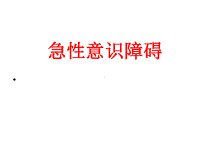 急性意识障碍讲课课件.ppt