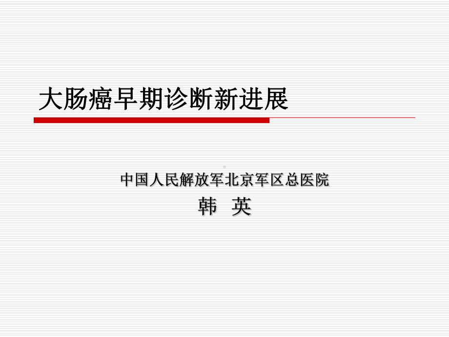 大肠的癌前病变课件.ppt_第1页