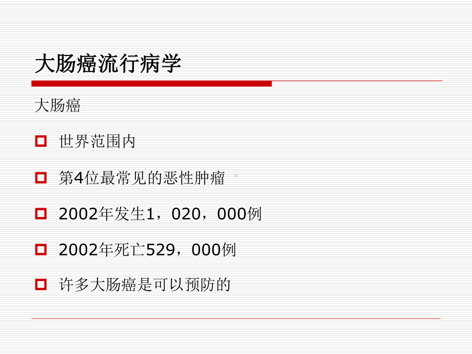 大肠的癌前病变课件.ppt_第2页