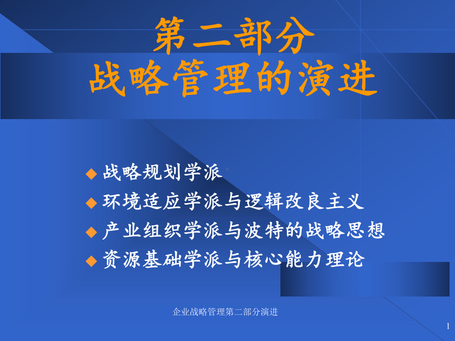 企业战略管理第二部分演进-课件.ppt_第1页