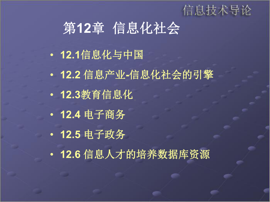 第12章信息化社会课件.ppt_第1页