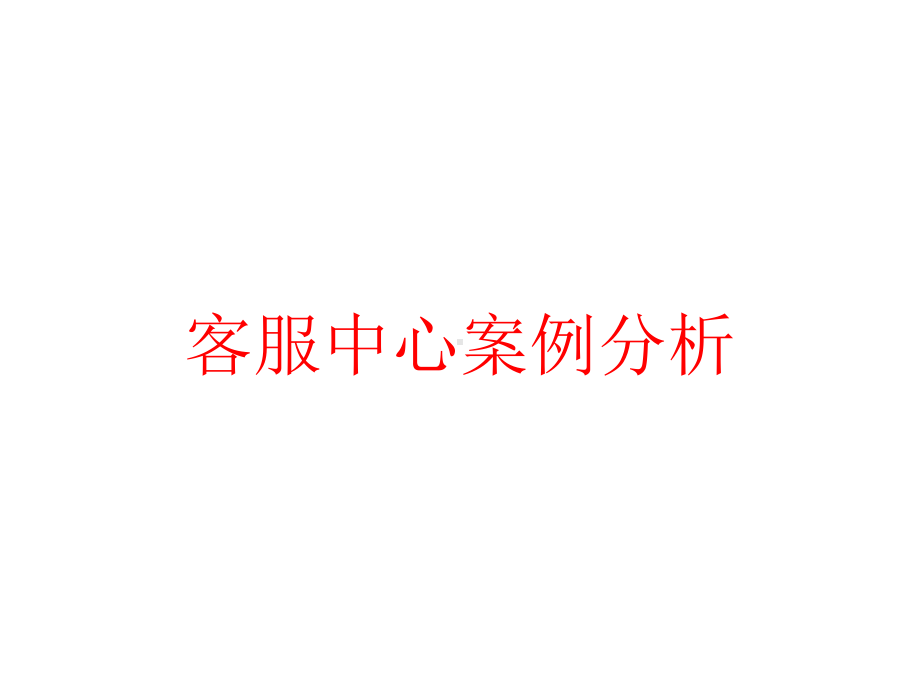 客服中心案例分析课件.pptx_第1页