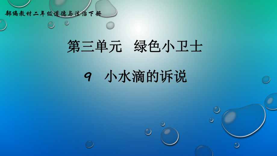 二年级道德与法治下册课件小水滴的诉说部编版.pptx_第1页