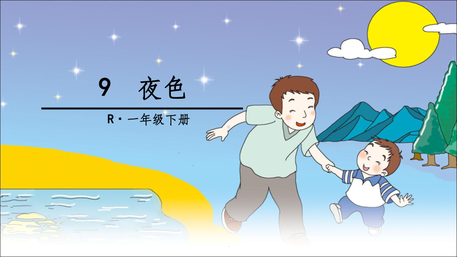 一年级下册夜色课件.ppt_第1页