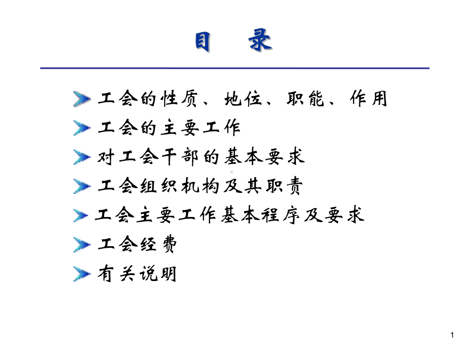 工会基础工作操作实务(培训课件)(同名1教用).ppt_第2页