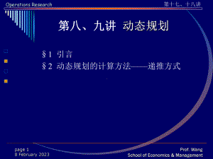 第八九讲动态规划运筹学基础清华大学王永县课件.ppt