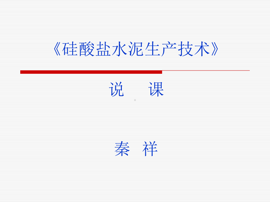 硅酸盐水泥生产技术课件.ppt_第1页