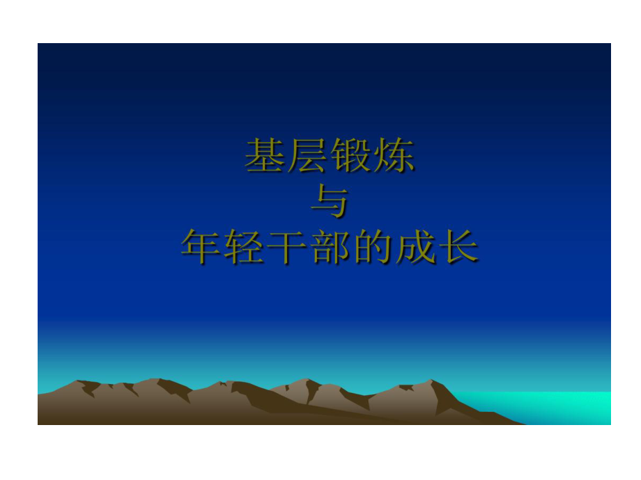 基层锻炼与年轻干部成长课件.ppt_第1页