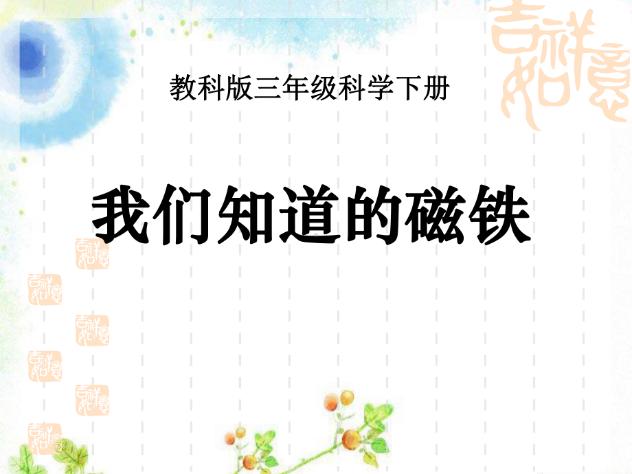 我们知道的磁铁磁铁教学课件2.ppt_第1页