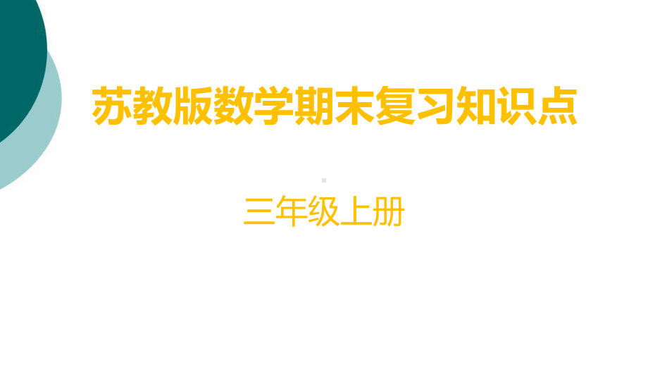 苏教版三年级上册数学期末复习知识点课件1.ppt_第1页