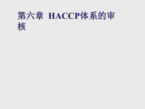 第六章HACCP体系的审核课件.ppt