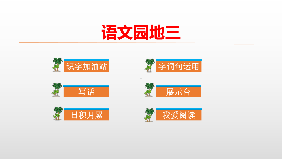 人教部编版二年级上册语文课件：语文园地三25.pptx_第1页