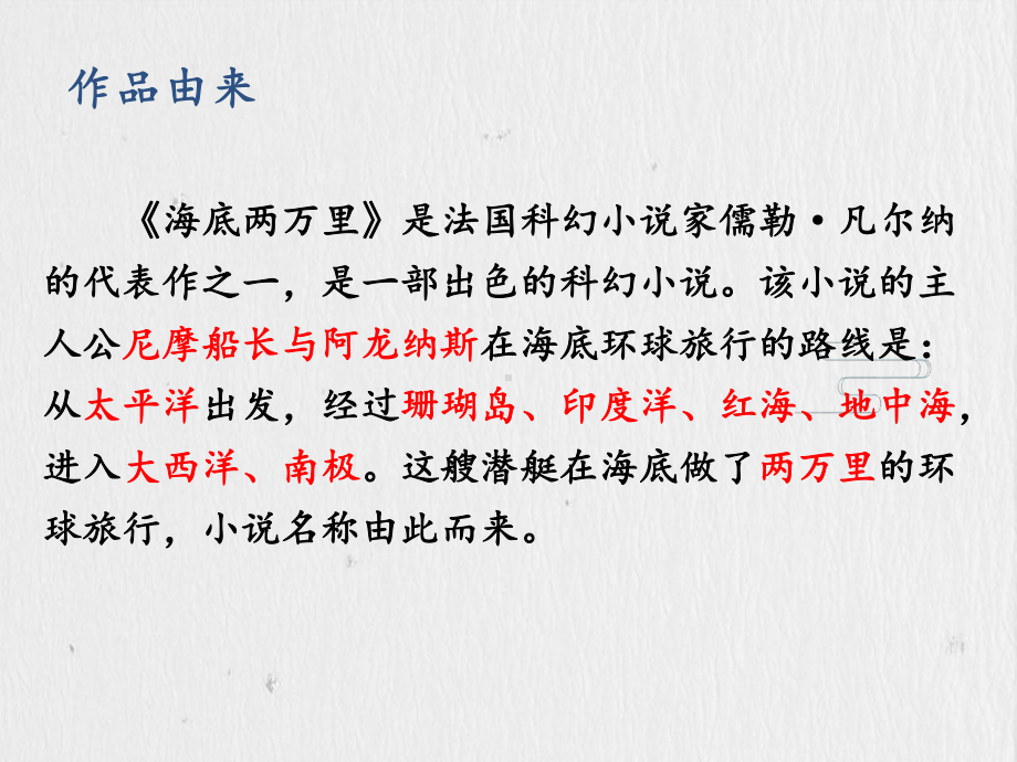 人教版语文七年级下部编版名著速读《海底两万里》课件.ppt_第2页