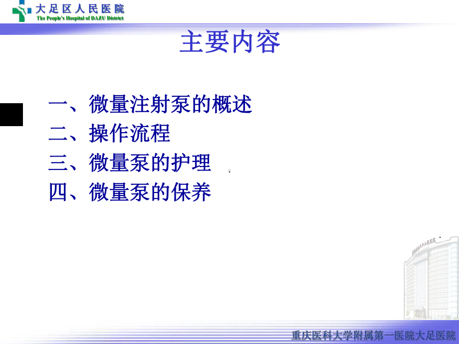 刘媛微量泵课件.ppt_第2页