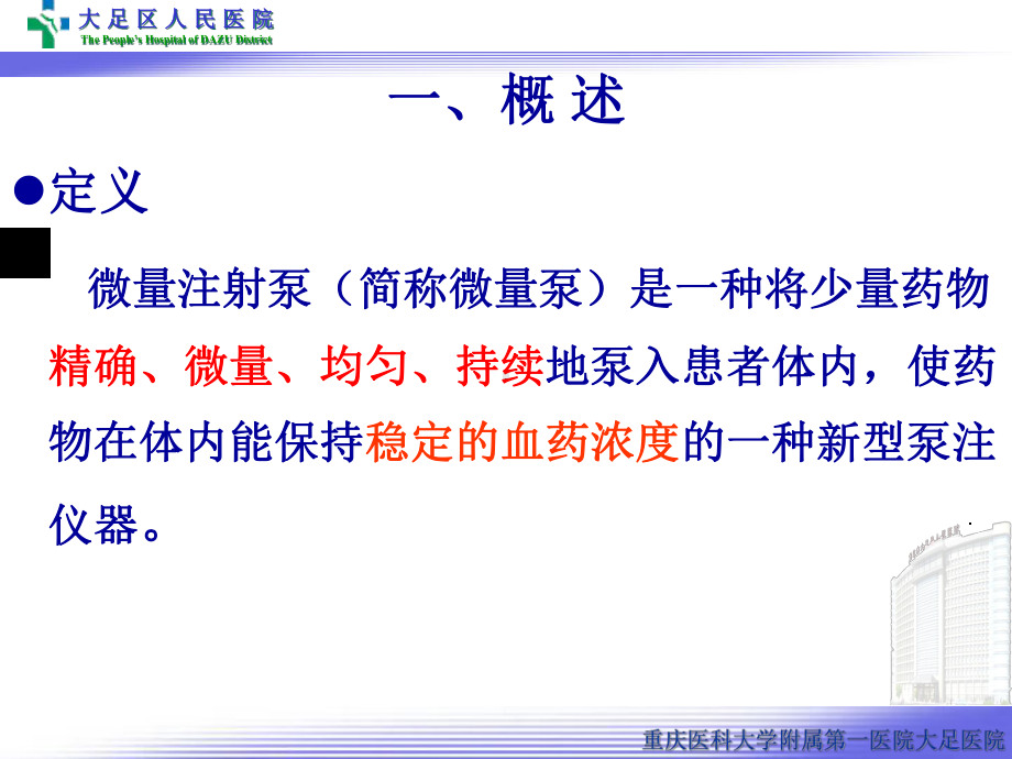 刘媛微量泵课件.ppt_第3页