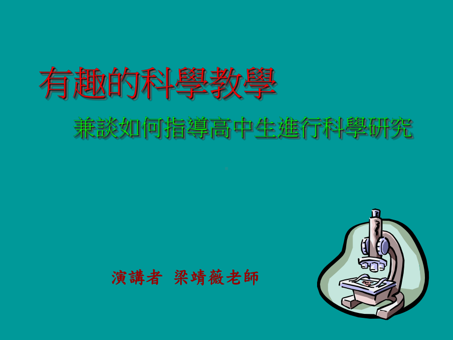 有趣的科学教学兼谈如何指导高中生进行科学研究课件.ppt_第1页