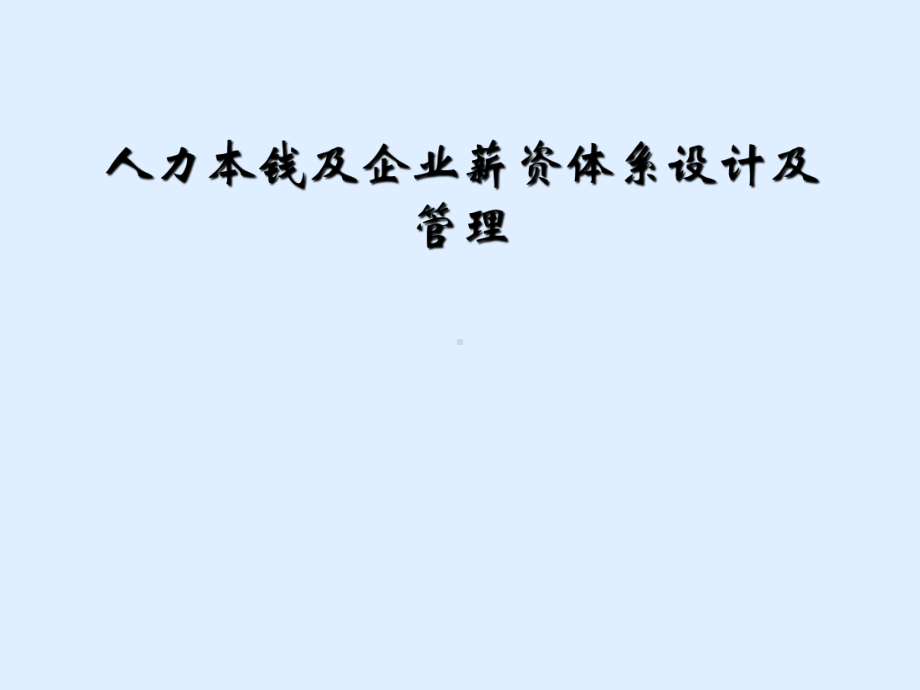 人力成本及企业薪资体系设计及管理课件.ppt_第1页